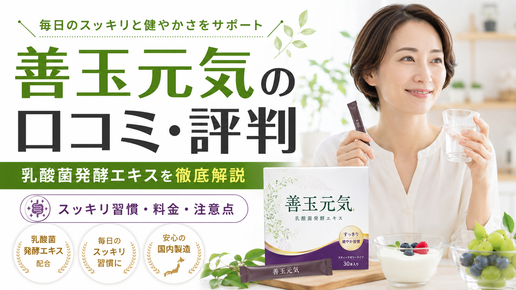 善玉元気の口コミ評判は？乳酸菌発酵エキス・ポリフェノール配合ゼリーの効果・料金・注意点を徹底解説