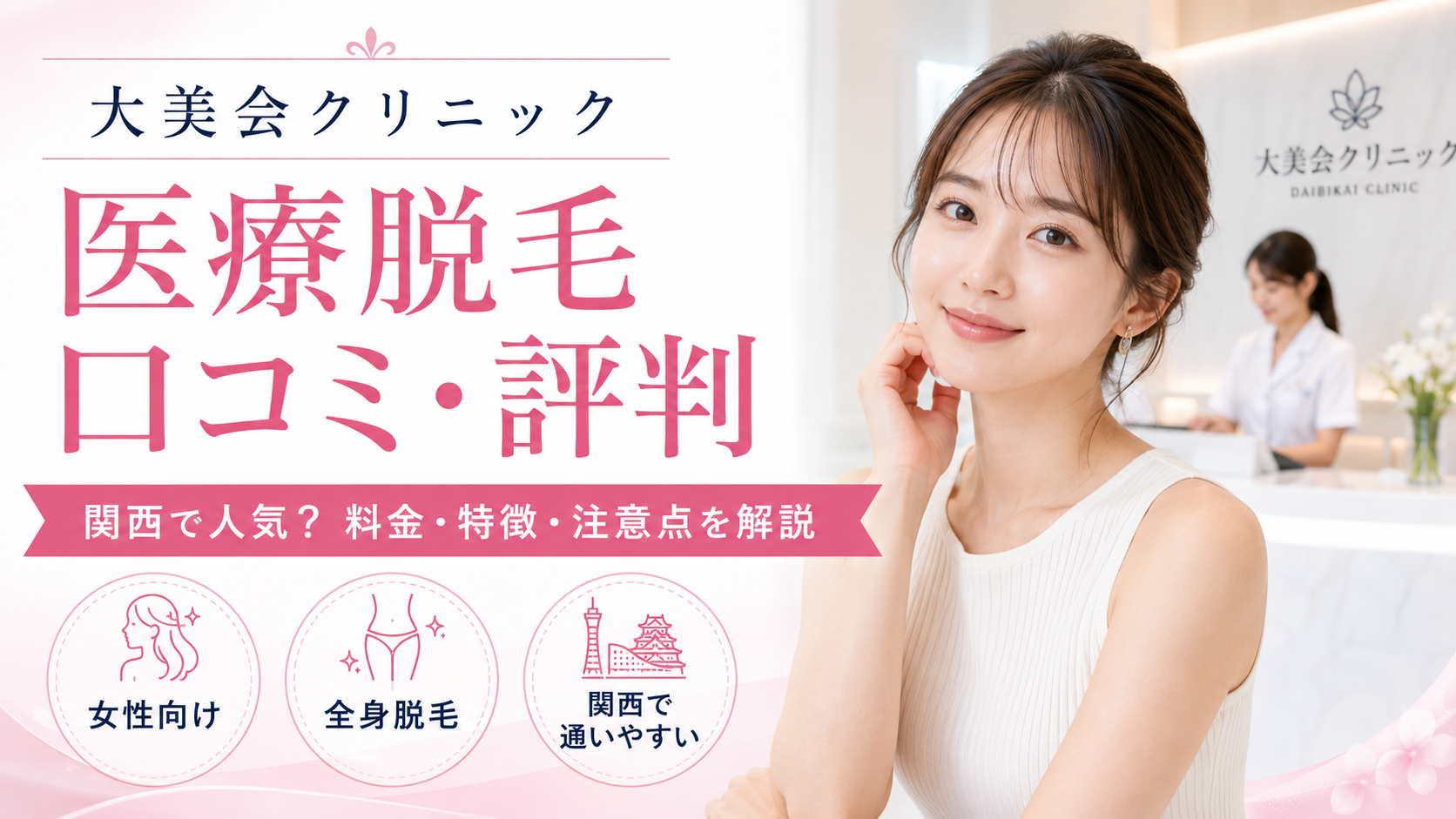 大美会クリニックの医療脱毛の口コミ評判は？関西で人気の女性向け全身脱毛の料金・効果・注意点を徹底解説
