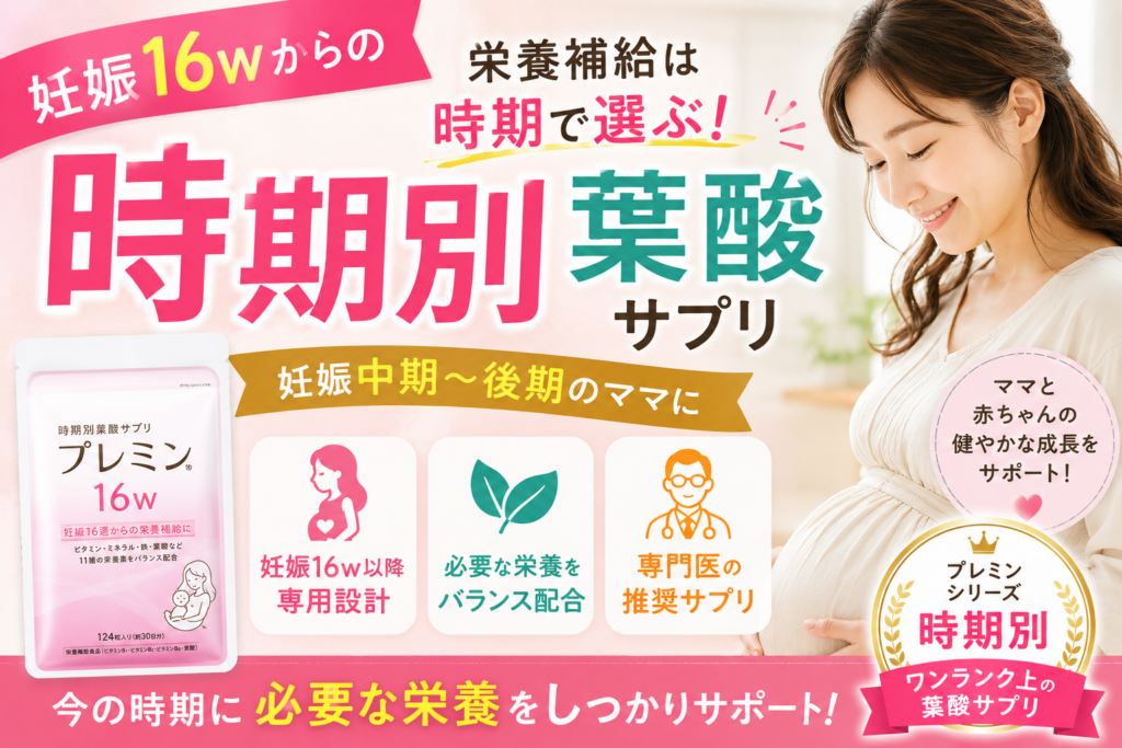 妊娠16wからの葉酸サプリ選び｜時期別栄養補給ならプレミン16wをおすすめしたい理由