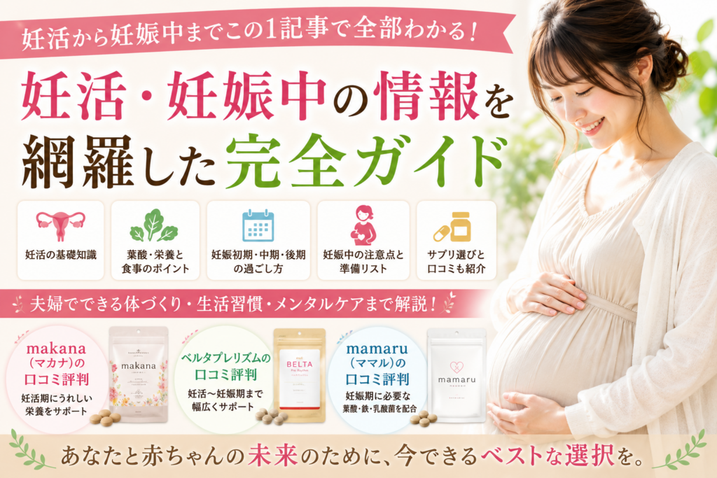 妊活から妊娠中までに知っておきたい基礎知識｜葉酸・栄養・生活習慣・サプリ選びを徹底解説