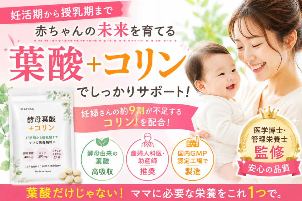 妊活期から授乳期までの葉酸サプリ選び｜酵母葉酸＋コリンをおすすめしたい理由