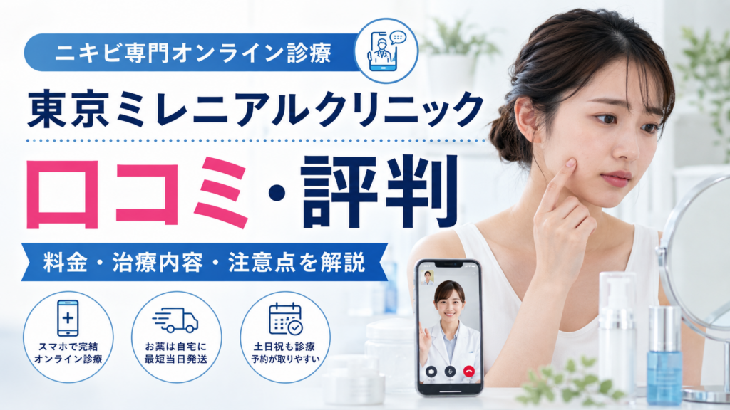東京ミレニアルクリニックの口コミ評判は？ニキビ専門オンライン診療の料金・治療内容・注意点を徹底解説