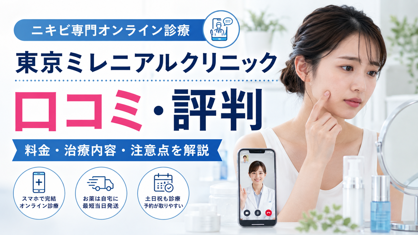 東京ミレニアルクリニックの口コミ評判は？ニキビ専門オンライン診療の料金・治療内容・注意点を徹底解説