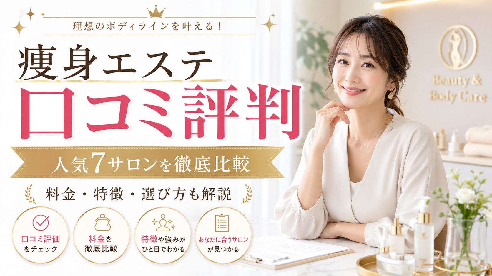 痩身エステの口コミ評判を徹底比較｜人気サロンの選び方・効果の考え方・料金の注意点まで解説