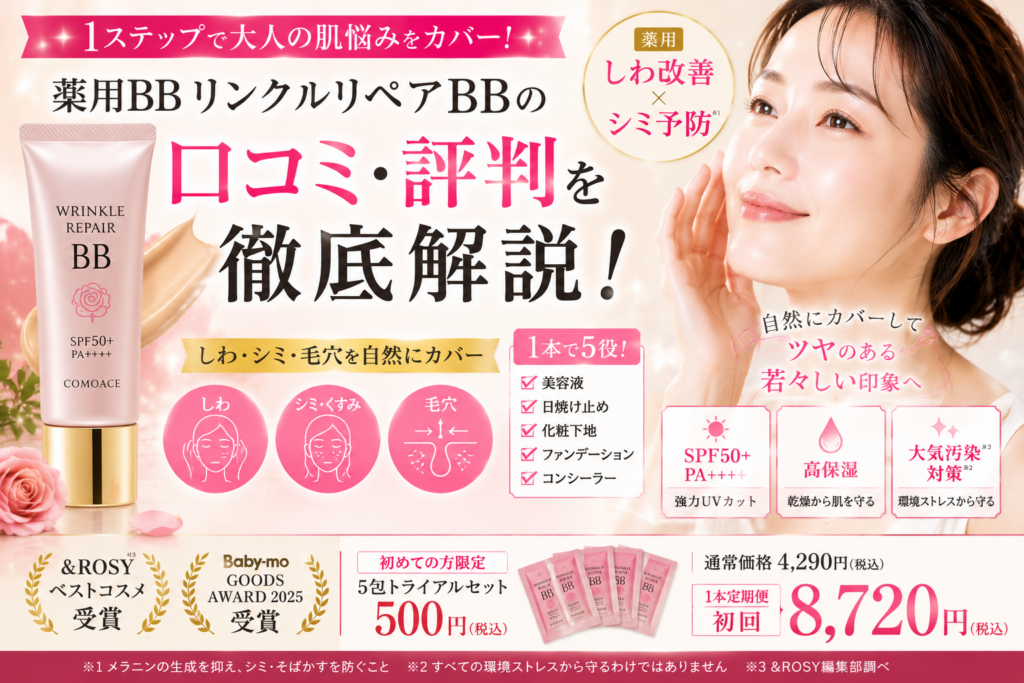 薬用BBリンクルリペアBBの口コミ評判は？しわ改善・シミ予防・毛穴カバー効果や使い方を徹底解説
