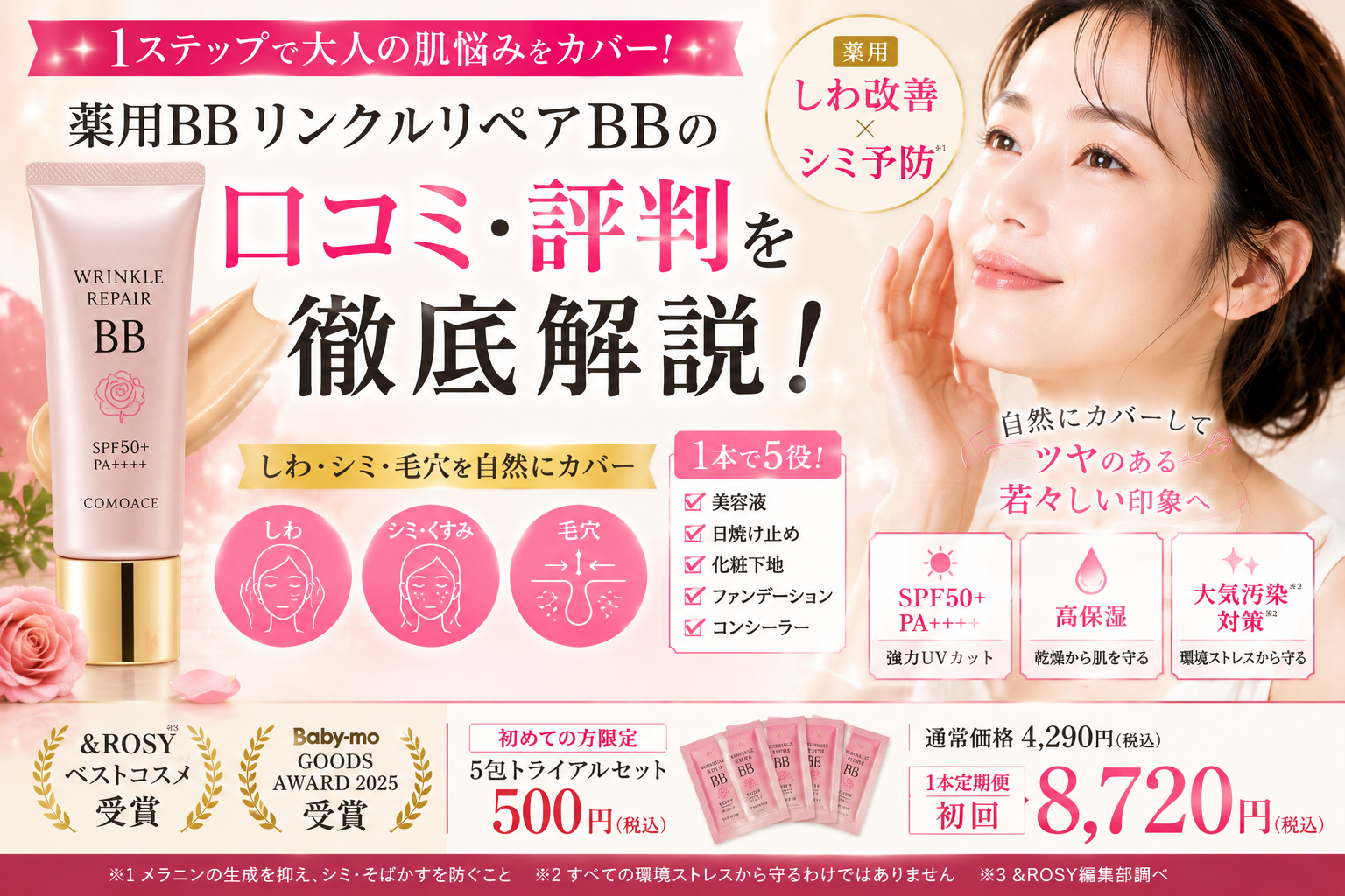 薬用BBリンクルリペアBBの口コミ評判は？しわ改善・シミ予防・毛穴カバー効果や使い方を徹底解説