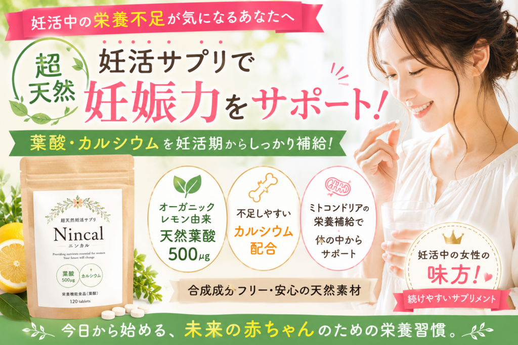 超天然妊活サプリ「ニンカル」はおすすめ？葉酸・カルシウムを妊活期から補いたい方へ
