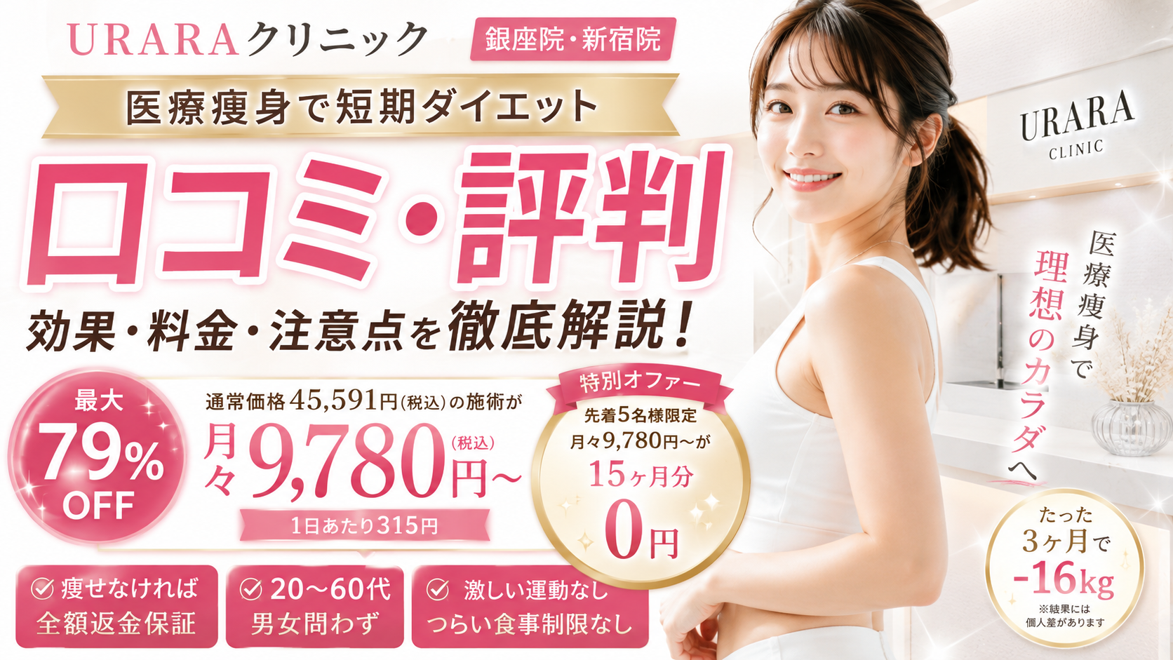 URARAクリニック（ウララクリニック）の医療痩身ダイエットの口コミ・評判を徹底解説｜銀座院・新宿院の料金や特徴も紹介