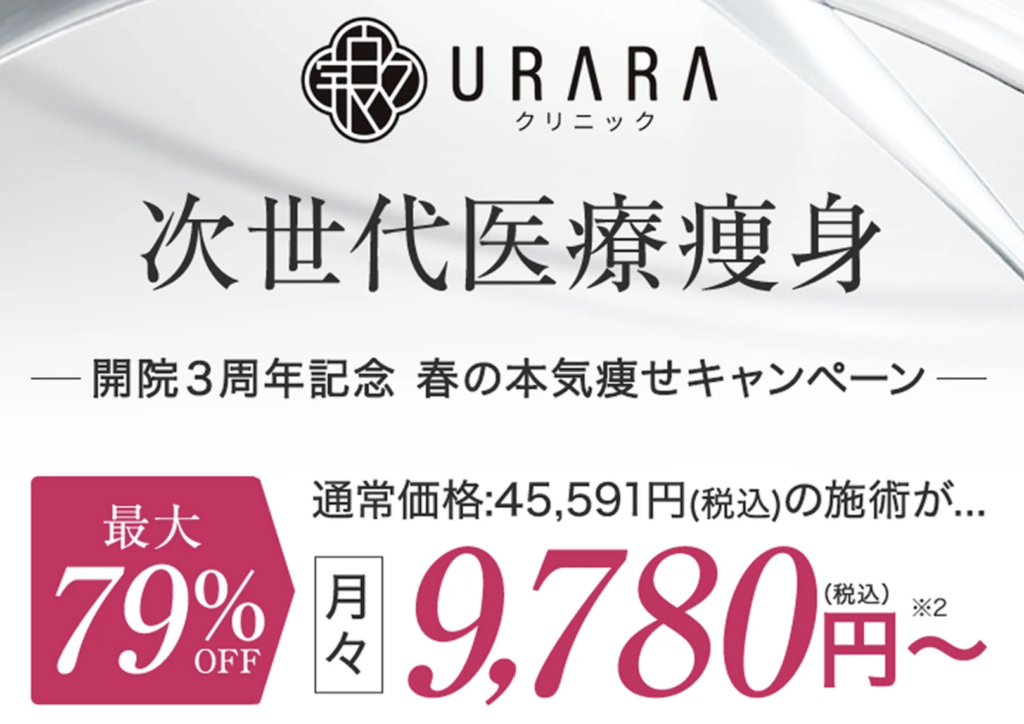 URARAクリニック(ウララクリニック)とは?特徴を分かりやすく解説