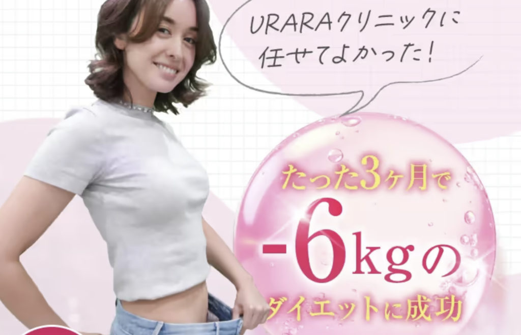 URARAクリニックの医療痩身で期待できるポイント