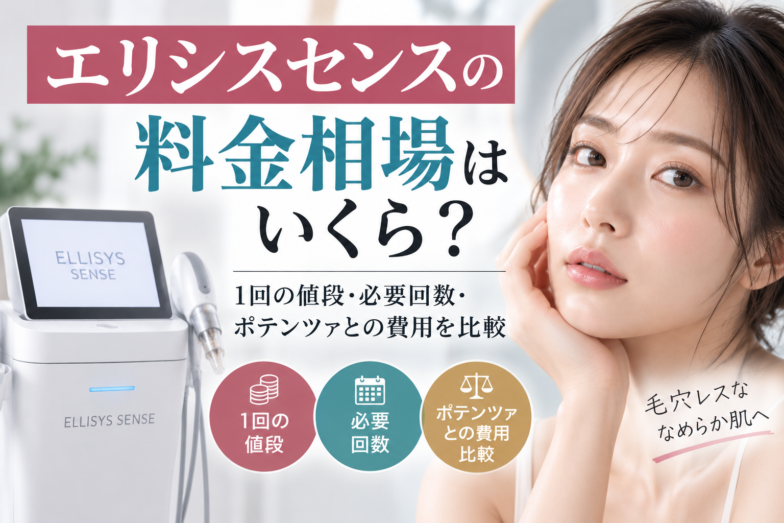 エリシスセンスの料金相場はいくら？1回の値段・必要回数・ポテンツァとの費用を比較
