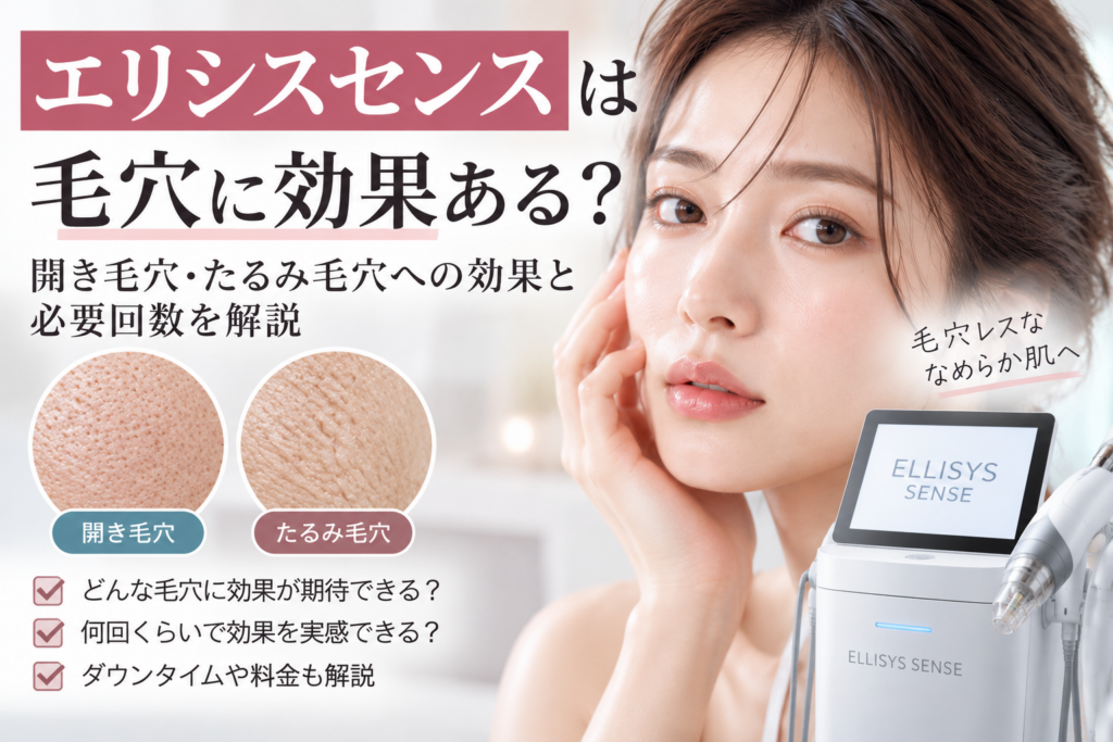エリシスセンスは毛穴に効果ある？開き毛穴・たるみ毛穴への効果と必要回数を解説