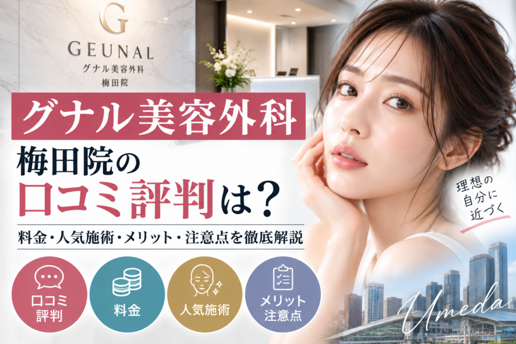 グナル美容外科梅田院の口コミ評判は？料金・人気施術・メリット・注意点を徹底解説