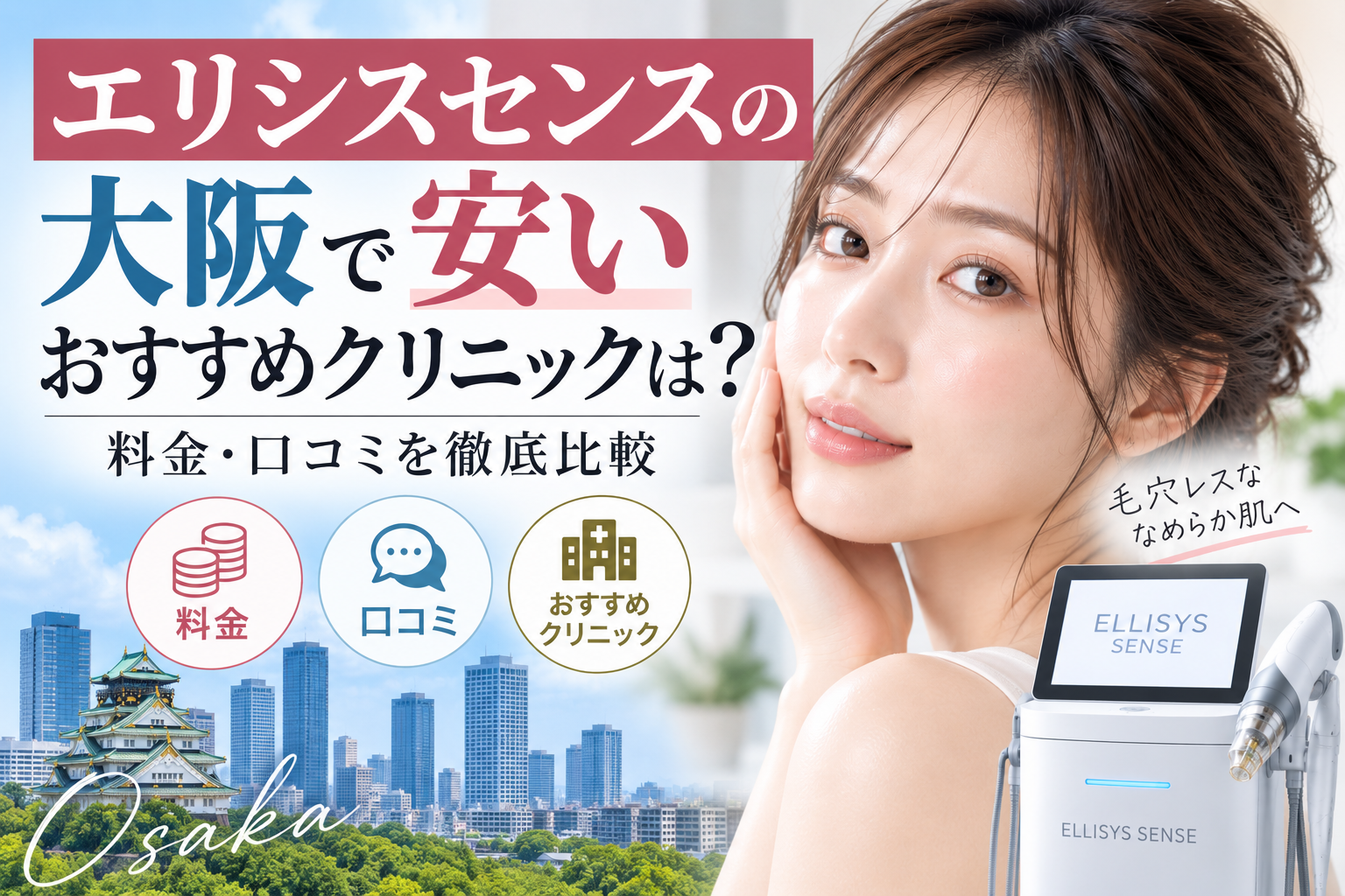 大阪でエリシスセンスが安いおすすめクリニックは？料金・口コミを徹底比較