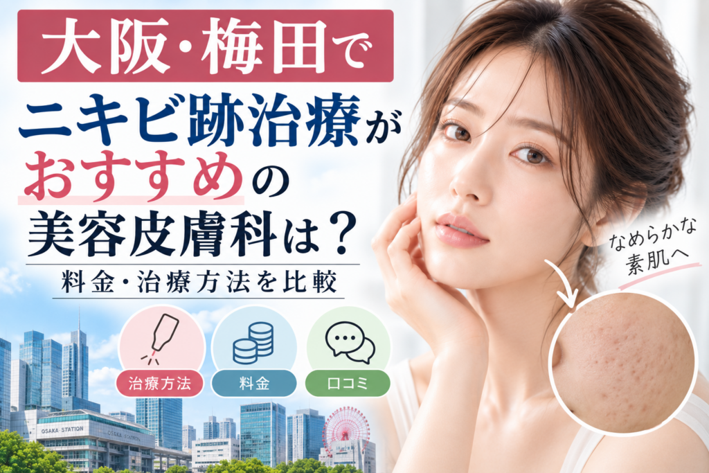 大阪・梅田でニキビ跡治療がおすすめの美容皮膚科は？料金・治療方法を比較