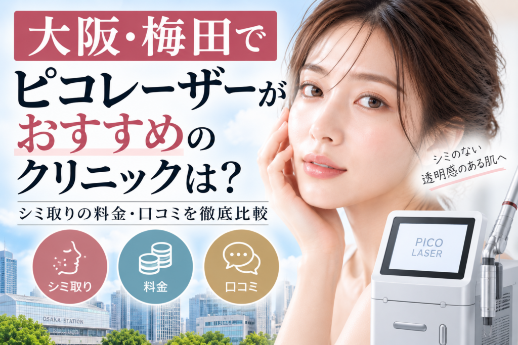 大阪・梅田でピコレーザーがおすすめのクリニックは？シミ取りの料金・口コミを比較