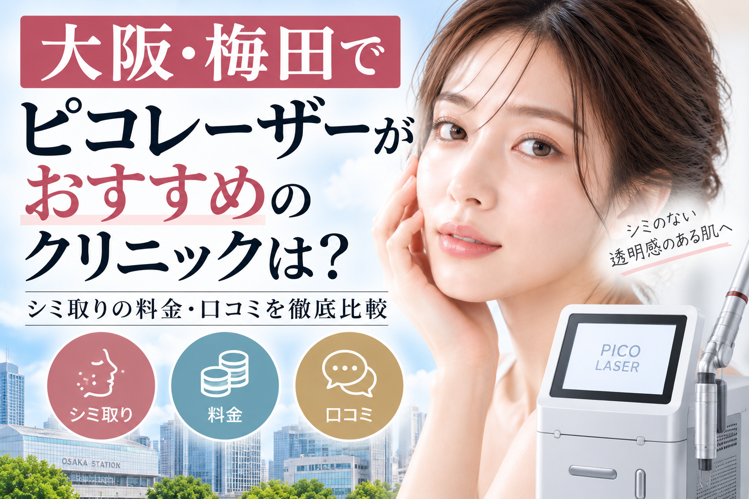 大阪・梅田でピコレーザーがおすすめのクリニックは？シミ取りの料金・口コミを比較